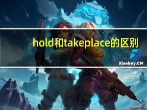 hold和take place的区别