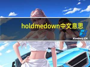 hold me down中文意思