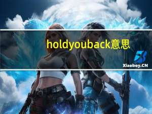 hold you back意思