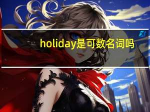 holiday是可数名词吗