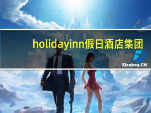 holidayinn假日酒店集团