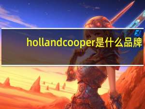 hollandcooper是什么品牌