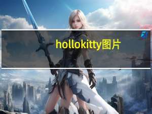 hollo kitty图片（holle kitty图片）