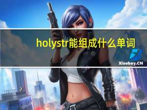 holystr能组成什么单词