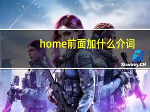 home前面加什么介词