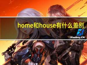 home和house有什么差別
