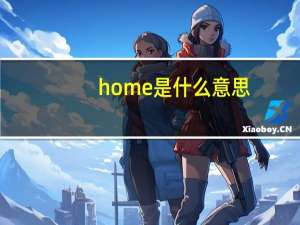 home是什么意思