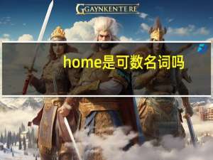 home是可数名词吗