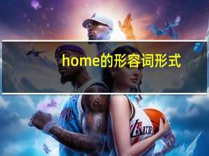 home的形容词形式