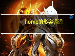 home的形容词词