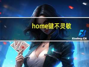 home键不灵敏（home键不灵敏）