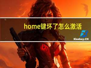 home键坏了怎么激活