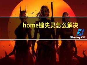 home键失灵怎么解决（home键）