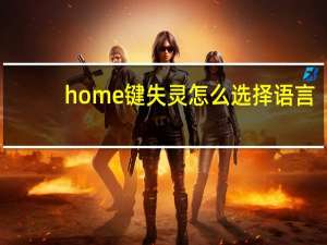 home键失灵怎么选择语言（home键失灵怎么办）