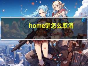 home键怎么取消（home键）