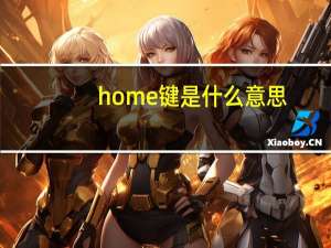 home键是什么意思