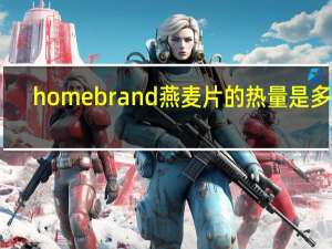 homebrand 燕麦片的热量是多少