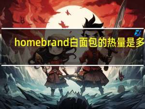 homebrand 白面包的热量是多少