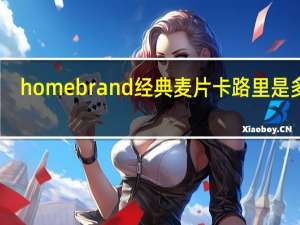 homebrand 经典麦片卡路里是多少