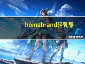 homebrand 轻乳酪/light cheese卡路里是多少