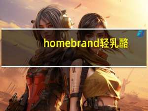 homebrand 轻乳酪/light cheese的热量是多少