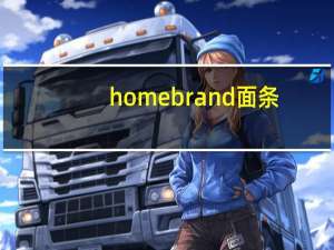 homebrand 面条 (鸡肉味)卡路里是多少