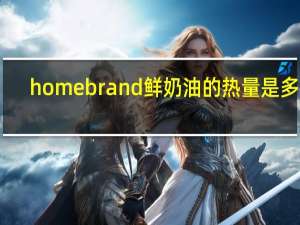 homebrand 鲜奶油的热量是多少