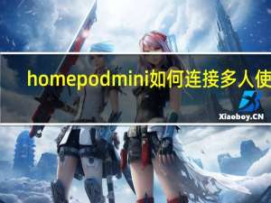 homepod mini 如何连接多人使用（苹果发布HomePod iOS 13 . 2 . 1更新）