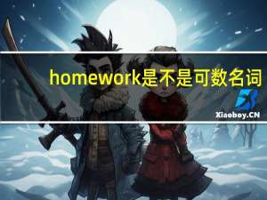homework是不是可数名词