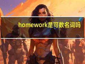 homework是可数名词吗