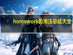 homework的用法总结大全