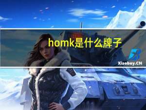 homk是什么牌子