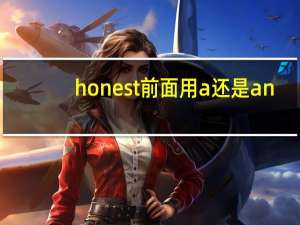 honest前面用a还是an