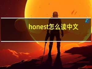honest怎么读中文（honest怎么读）