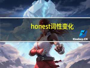 honest词性变化