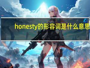 honesty的形容词是什么意思