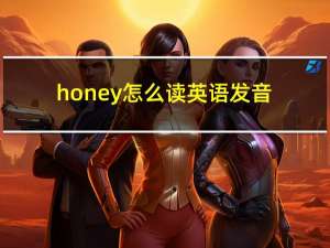 honey怎么读英语发音（honey怎么读英语）
