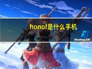 honof是什么手机