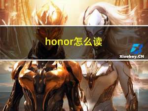 honor怎么读（honor v9）