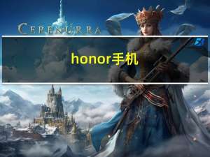 honor手机（虹phone手机）