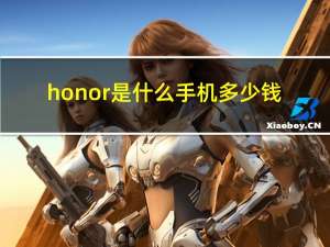 honor是什么手机多少钱（honor是什么手机）