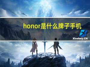 honor是什么牌子手机（h0n0r是什么牌手机）