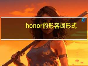 honor的形容词形式