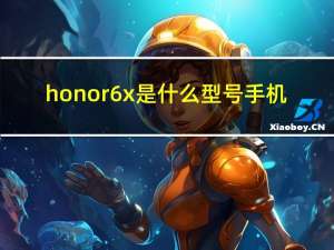 honor 6x是什么型号手机（honor 6x）