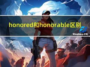 honored和honorable区别（honored）