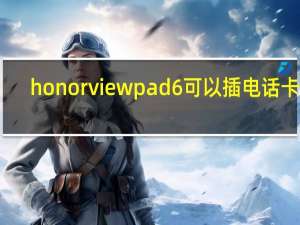 honor viewpad 6可以插电话卡吗（由harmonyoss提供动力的Honor Vision更像是一部智能手机 而不是智能电视）