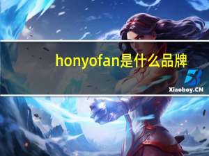 honyofan是什么品牌