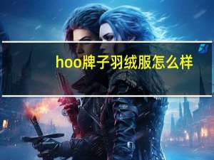 hoo牌子羽绒服怎么样