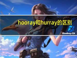 hooray和hurray的区别