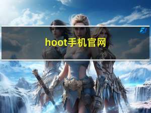 hoot手机官网（hoot手机）